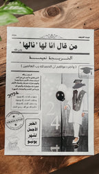 جريدة التخرج